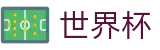 2026世界杯下注网站(World Cup)世界杯赛事专区